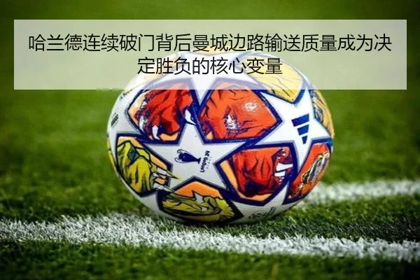 哈兰德连续破门背后曼城边路输送质量成为决定胜负的核心变量